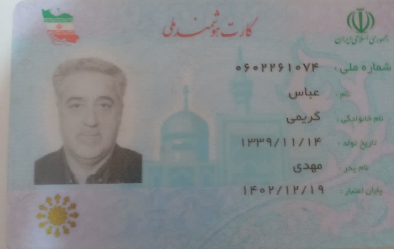 تصویر کارت ملی
